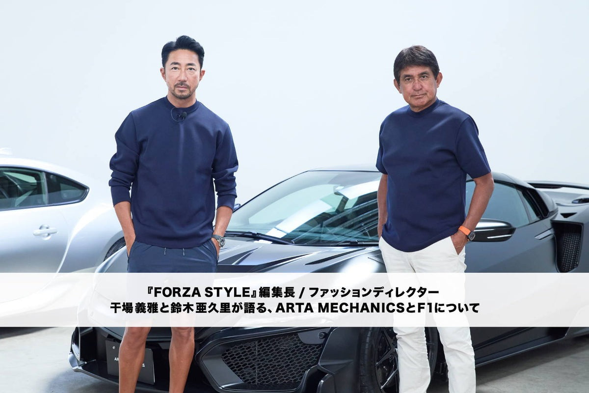 FORZA STYLE編集長 干場義雅が、ARTA プロデューサー鈴木亜久里に ARTA