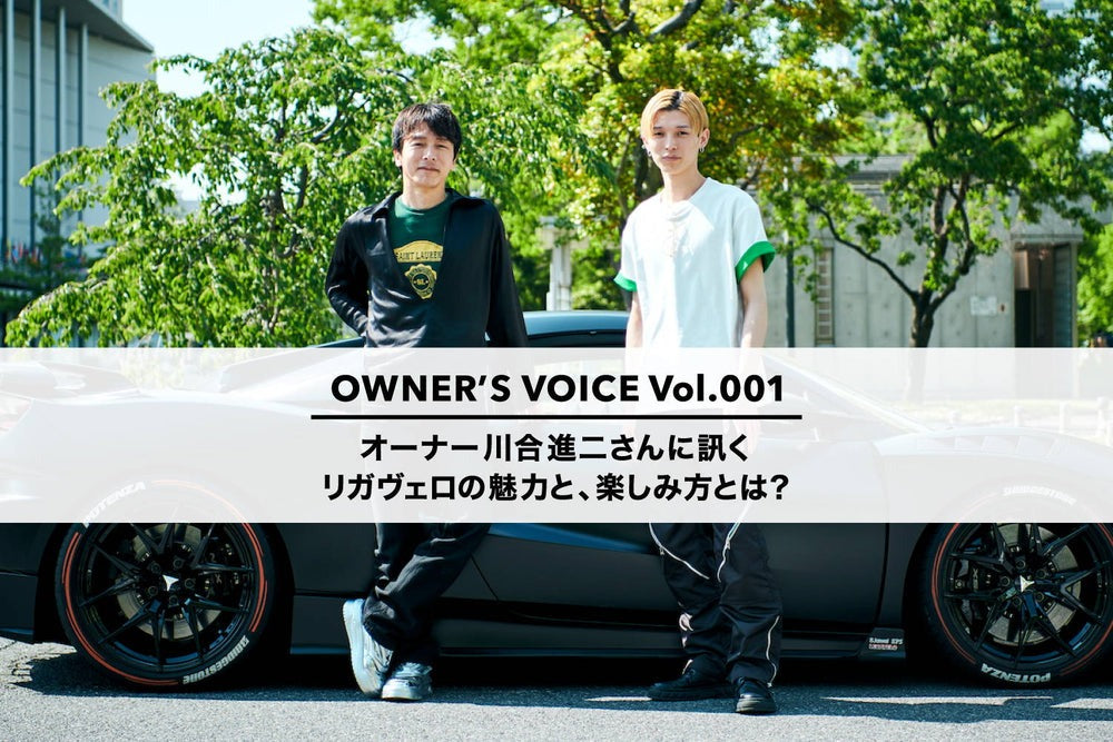 ARTA MECHANICS OWNER'S VOICE Vol.1 「リガヴェロ」オーナー 川合進二さん