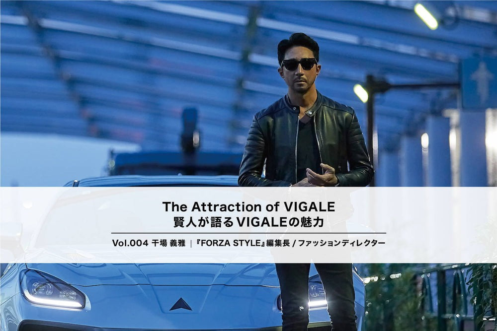 Interview with YOSHIMASA HOSHIBA about The Attraction of VIGALE. FORZA STYLE編集長 干場義雅氏が語るVIGALEの魅力
