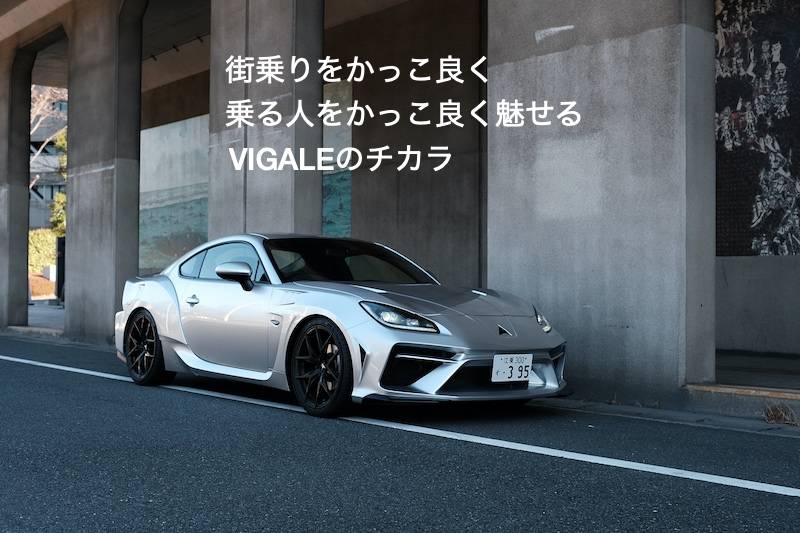 日本の情景に調和する街乗り国産スポーツカーがかっこいい 乗る人をかっこ良く魅せるVIGALEのチカラ